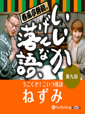cover image of 春風亭勢朝のいいかげんな落語9「ねずみ」